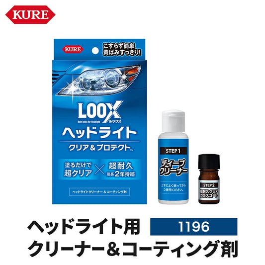 KURE LOOX ルックス ヘッドライト クリア＆プロテクト 2液タイプ 研磨剤不使用 1196 T-B-60