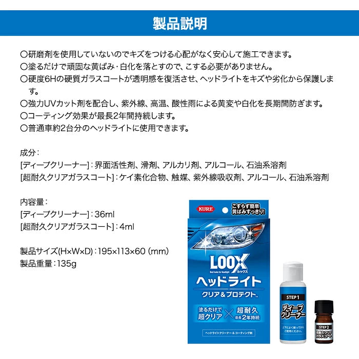 KURE LOOX ルックス ヘッドライト クリア＆プロテクト 2液タイプ 研磨剤不使用 1196 T-B-60