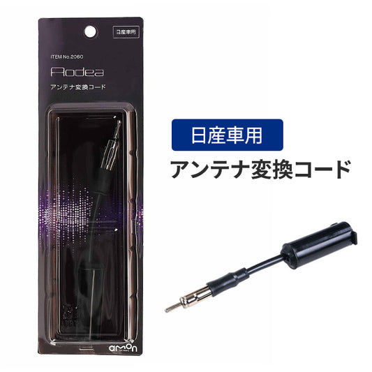 amon Aodea 日産車用 アンテナ 変換コード プラグ 自動車 ケーブル trysE T-B-60