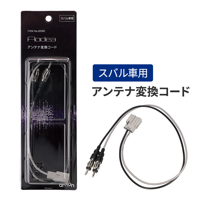 エーモン(amon) Aodea｜スバル車用 アンテナ変換コード アンテナ変換プラグ 車 自動車 カー用品 アンテナ アンテナプラグ アンテナケーブル ラジオアンテナ trysE 2066 T-B-60