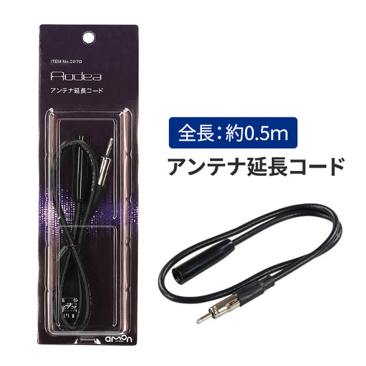 エーモン(amon) Aodea｜アンテナ延長コード 0.5m アンテナ延長プラグ 車 自動車 カー用品 アンテナ アンテナプラグ アンテナケーブル trysE 2070 T-B-60