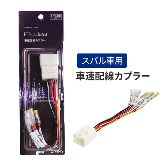 amon Aodea 車速配線カプラー 対応車種 スバル車 SUBARU 自動車 カー用品 カプラ ケーブル カーナビ trysE T-B-60
