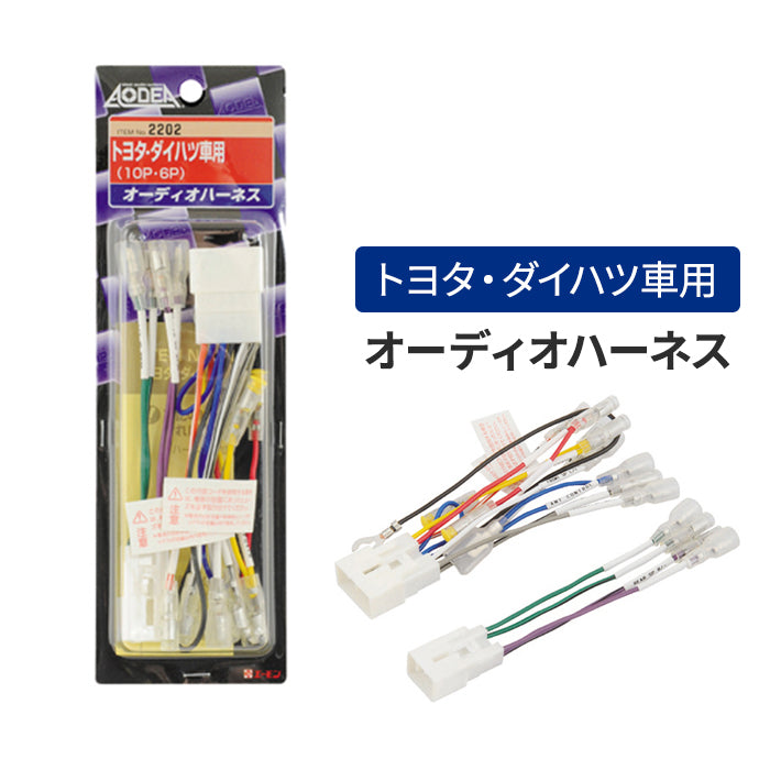 エーモン(amon) Aodea｜トヨタ・ダイハツ車用オーディオハーネス TOYOTA DAIHATSU 自動車 カー用品 ケーブル カーオーディオ カーナビゲーション カーナビ trysE 2202 T-B-60
