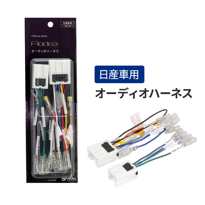 エーモン(amon) Aodea｜日産車用オーディオハーネス NISSAN 自動車 カー用品 ケーブル カーオーディオ カーナビゲーション カーナビ trysE 2204 T-B-60