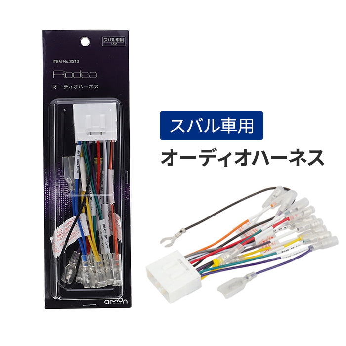 エーモン(amon) Aodea｜スバル車用オーディオハーネス SUBARU 自動車 カー用品 ケーブル カーオーディオ カーナビゲーション カーナビ trysE 2213 T-B-60