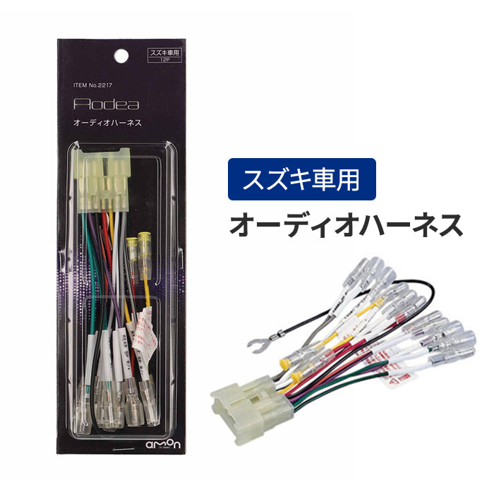 エーモン(amon) Aodea｜スズキ車用オーディオハーネス SUZUKI 自動車 カー用品 ケーブル カーオーディオ カーナビゲーション カーナビ trysE 2217 T-B-60