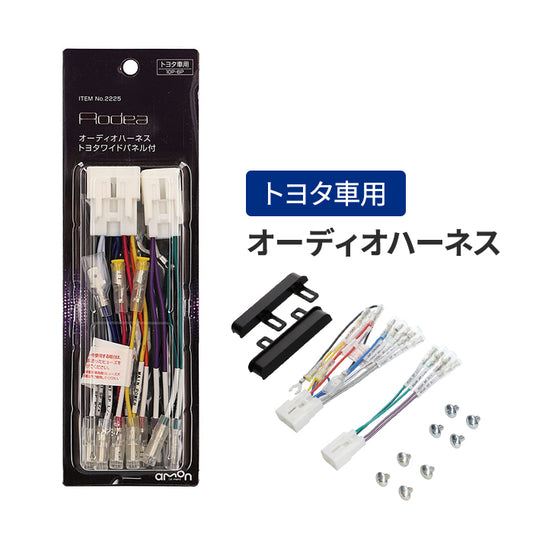 amon Aodea トヨタ車用 オーディオハーネス ワイドパネル付き TOYOTA 自動車 カー用品 ケーブルカーナビ trysE T-B-60