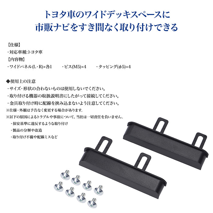 amon Aodea トヨタ車用 ワイドパネル TOYOTA 自動車 取付キット ワイドデッキ カーナビ trysE T-B-60