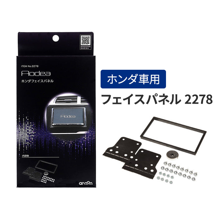 エーモン(amon) Aodea｜ホンダ車用フェイスパネル HONDA 自動車 カー用品 取付キット フェイスパネル カーオーディオ カーナビゲーション カーナビ 2DIN trysE 2278 T-B-60