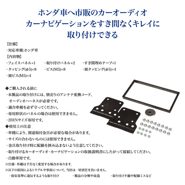 エーモン(amon) Aodea｜ホンダ車用フェイスパネル HONDA 自動車 カー用品 取付キット フェイスパネル カーオーディオ カーナビゲーション カーナビ 2DIN trysE 2278 T-B-60