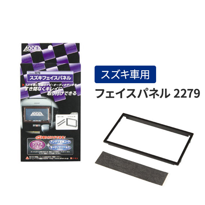 エーモン(amon) Aodea｜スズキ車用フェイスパネル SUZUKI 自動車 カー用品 取付キット フェイスパネル カーオーディオ カーナビゲーション カーナビ 2DIN trysE 2279 T-B-60