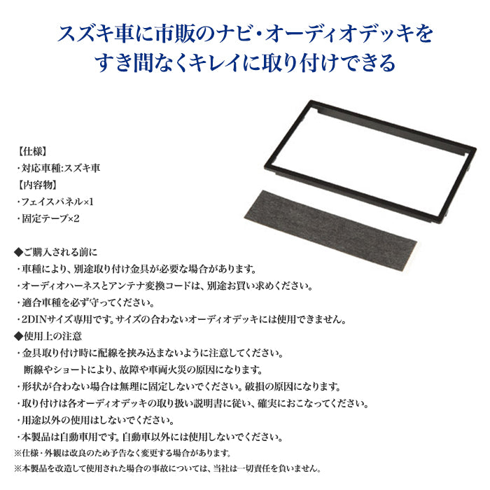 エーモン(amon) Aodea｜スズキ車用フェイスパネル SUZUKI 自動車 カー用品 取付キット フェイスパネル カーオーディオ カーナビゲーション カーナビ 2DIN trysE 2279 T-B-60