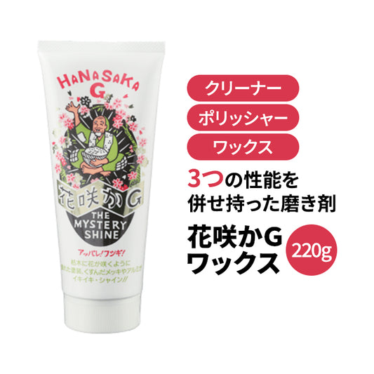 榮技研 花咲かG ワックス 220g 250011 クリーナー ポリッシャー ワックス 磨き材 塗装 メッキ アルミ 黄ばみ 傷 キズ くすみ カー用品 洗車 メンテナンス 車 自動車 バイク T-B-60