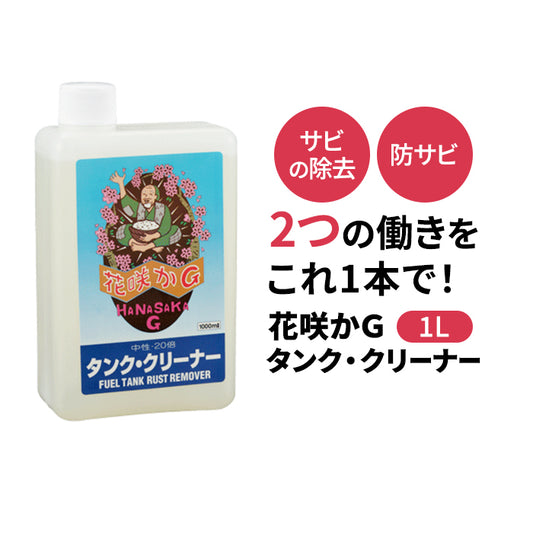 榮技研 花咲かG タンククリーナー 1L 250028 タンク 燃料タンク クリーナー サビ 錆 さび 錆取り さび取り サビ取り 防錆 中性 繰り返し使用可 カー用品 洗車 メンテナンス 車 自動車 バイク T-M