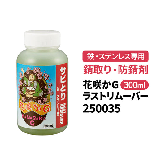 榮技研 花咲かG ラストリムーバー 300ml 250035 錆取りさび取り サビ取り サビとり 防錆剤 防さび 鉄 ステンレス専用 カー用品 洗車 メンテナンス 車 自動車 バイク 自転車 スチール ステンレス 強力 おすすめ 人気 T-B-60