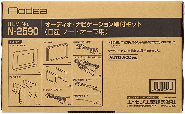 エーモン工業｜amon オーディオナビゲーション取付キット 日産ノートオーラ用 ステアリングリモコンハーネス付 trysE N2590 T-B-60