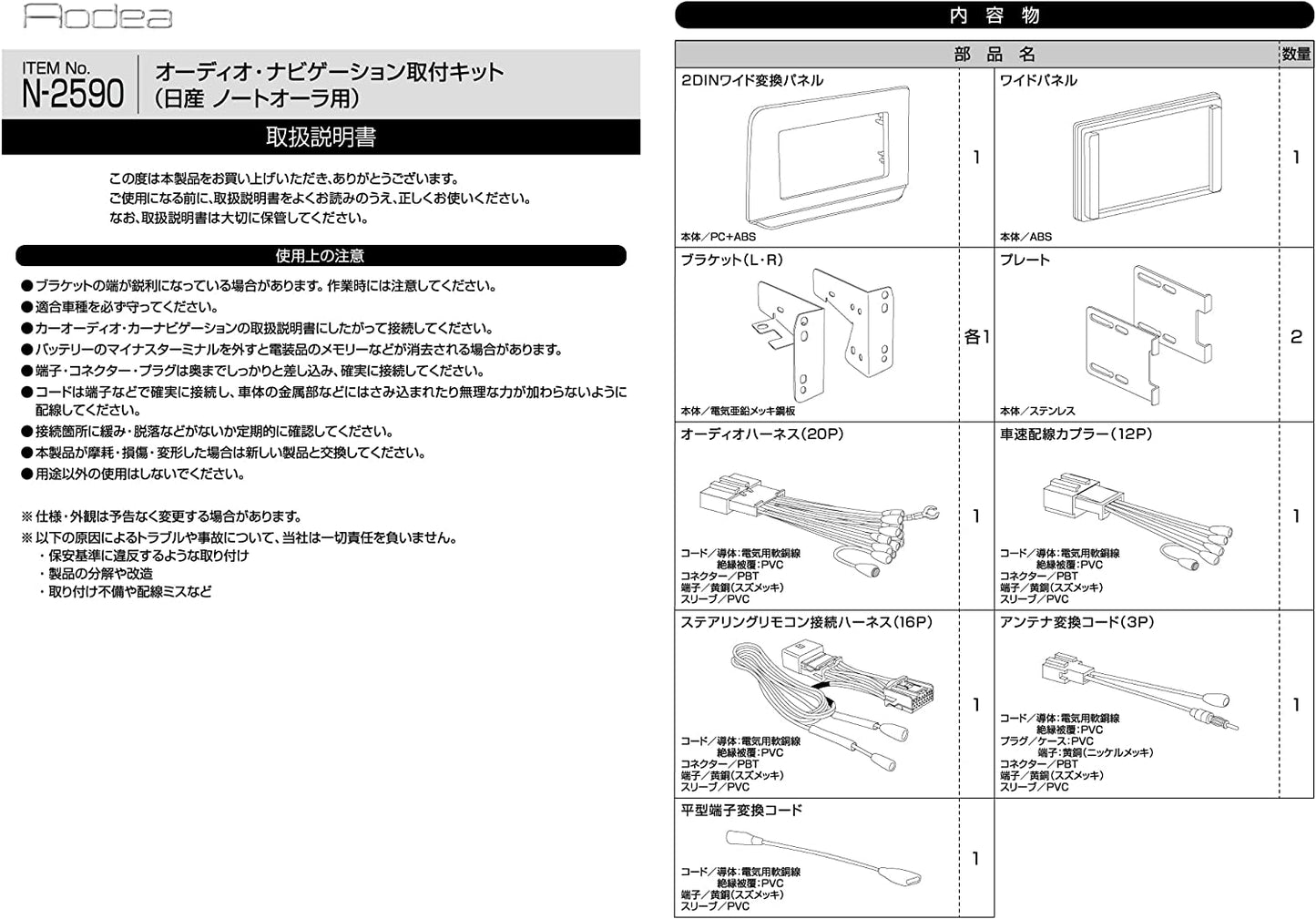 エーモン工業｜amon オーディオナビゲーション取付キット 日産ノートオーラ用 ステアリングリモコンハーネス付 trysE N2590 T-B-60
