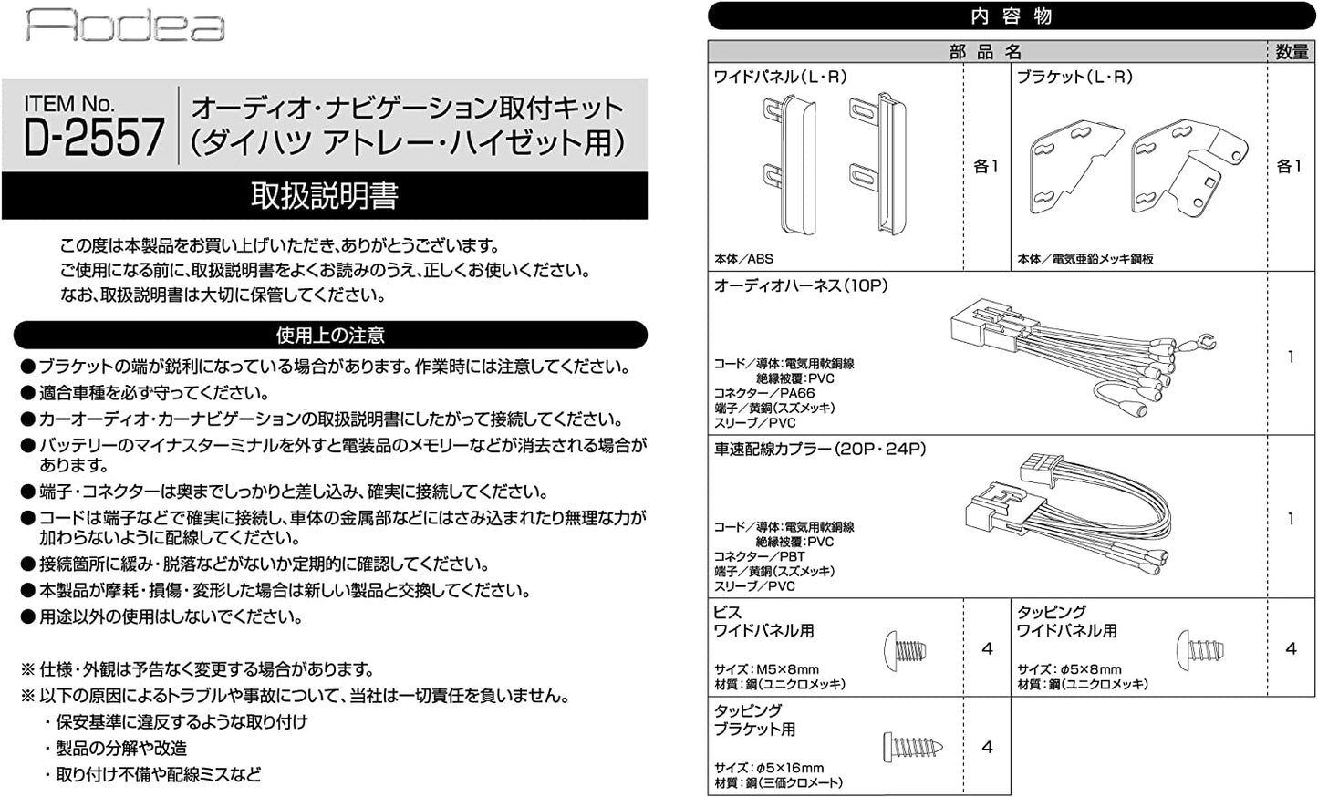 amon AODEA オーディオ ナビゲーション 取付キット ダイハツ アトレー ハイゼット用 trysE T-B-60