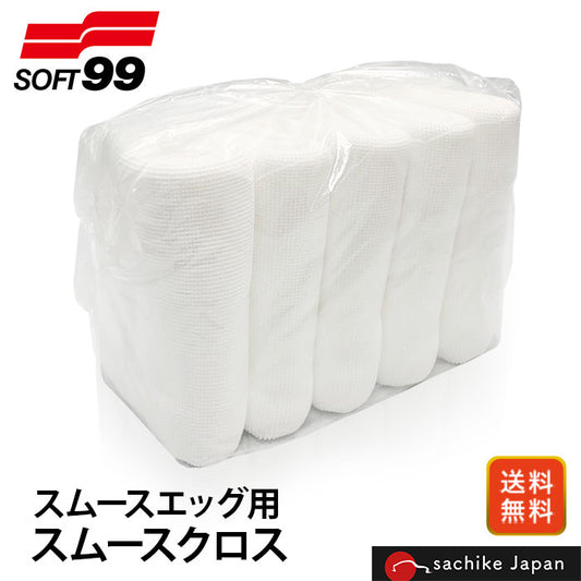 soft99 業務用クロス 5枚入り スムースクロス エッグ リキッド 専用クロス 吸水性 日本 T-B-60