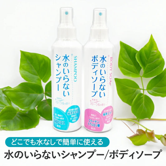 水のいらないシャンプー / 水のいらないボディソープ スプレー 単品 セット まとめ買い T-B-60