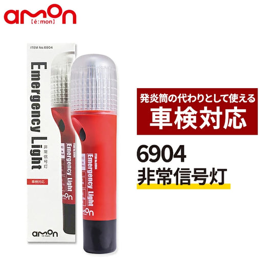 エーモン 非常信号灯 6904 LED T-B-60
