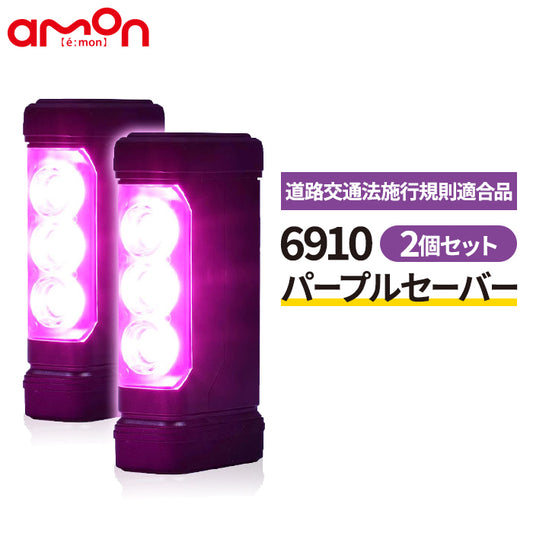 パープルセーバー 2個セット エーモン 品番 6910 PURPLE SAVER T-M