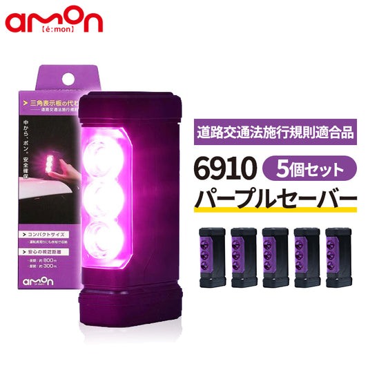 パープルセーバー 5個セット エーモン 品番 6910 PURPLE SAVER T-M