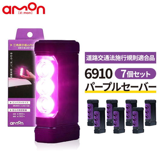 パープルセーバー 7個セット エーモン 品番 6910 PURPLE SAVER T-M