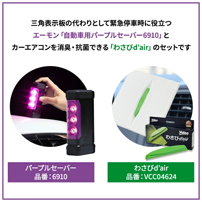 パープルセーバー 6910 & わさびデェール VCC04624 セット | エーモン T-B-60