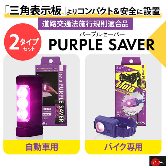車＆バイクセット | エーモン工業 amon PURPLE SAVER Moto 6910 6911 T-B-60