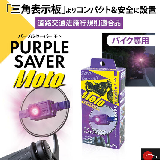 パープルセーバー モト エーモン 道路交通法施行規則適合品 バイク用 停止表示灯 6911 T-B-60