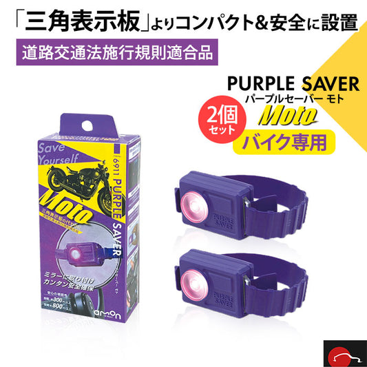 バイク用2個セット｜エーモン工業 amon PURPLE SAVER Moto パープルセーバー モト 6911 T-B-60