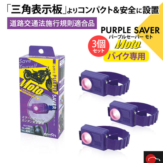 バイク用3個セット｜ エーモン工業 amon PURPLE SAVER Moto パープルセーバー モト 6911 T-B-60