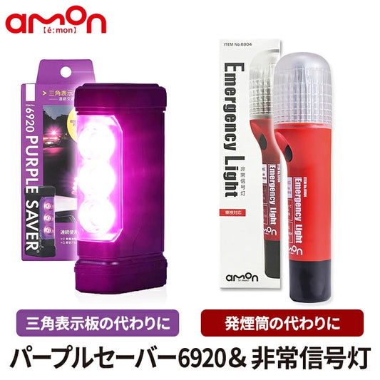 パープルセーバー ＆ 非常信号灯 セット エーモン 第2世代 2024年新モデル 6920 6904 T-B-60
