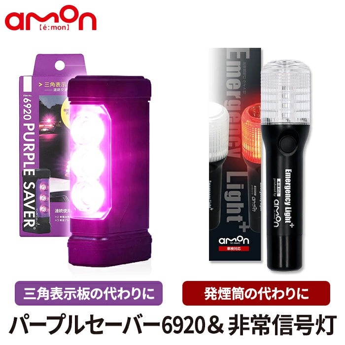 パープルセーバー ＆ 非常信号灯 セット エーモン 第2世代 2024年新モデル 6920 6906 T-B-60