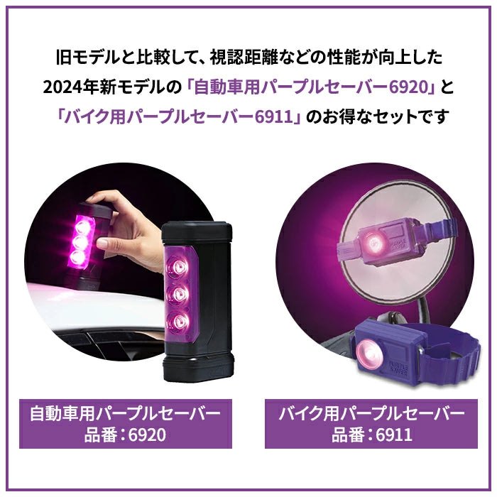 パープルセーバー 自動車用＆バイク用セット エーモン 6920 6911 第2世代 2024年新モデル T-M