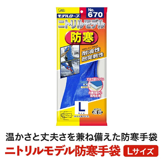 エステーPRO ニトリルモデル防寒手袋 Lサイズ 1個 / 60個(1ケース) NO.670 M-B T-M
