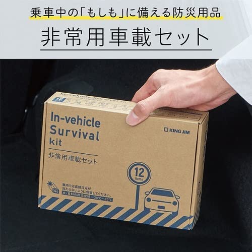 防災セット キングジム 非常用車載セット A5ファイルサイズ SYS-200 非常用簡易トイレ 保存水 防災グッズ ボックスタイプ 車載可能商品 T-B-60