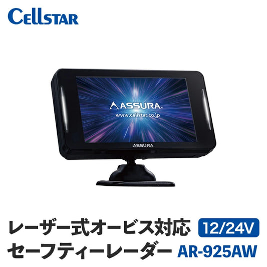 セルスター ASSURA セーフティレーダー AR-925AW 12V 24V レーダー探知機 オービス T-B-60