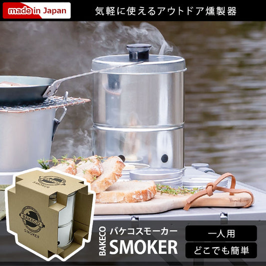 SMOKER スモーカー BAKECO バケコ 一人用 SMOKER T-B-80