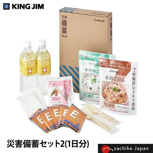 災害備蓄セット2 KING JIM(キングジム) BCS-200
