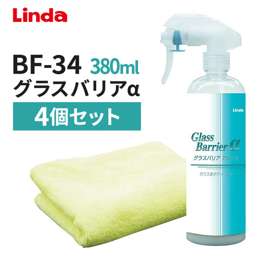 【4個セット】 横浜油脂 グラスバリアα 380ml マイクロファイバークロス付き コーティング剤 BF34-4 T-M