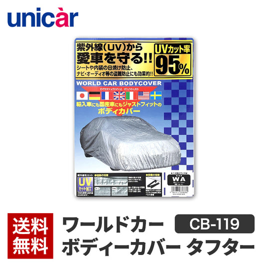 ユニカー Unicar ユニカー工業 ワールドカーボディカバー CB-119 200系ハイエース標準ボディ 標準ルーフ N350標準ボディ 標準ルーフ ボディカバー ボディーカバー カバー 遮光 UVカット 紫外線 花粉 黄砂 雪 霜 凍結 ホコリ 日除け 火山灰 排気ガス 車 自動車 洗車