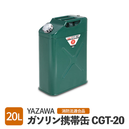 【メーカー取寄せ】矢澤産業 YAZAWA ガソリン携行缶 ガソリン携帯缶 20L 消防法適合品 送料無料 trysE CGT-20
