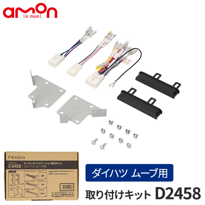 エーモン(amon) Aodea｜オーディオ・ナビゲーション取付キット(ダイハツ ムーヴ用) DAIHATSU 自動車 カー用品 ケーブル カーオーディオ カーナビゲーション カーナビ 取り付けキット trysE D2458 T-B-60