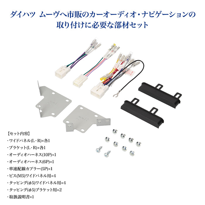 エーモン(amon) Aodea｜オーディオ・ナビゲーション取付キット(ダイハツ ムーヴ用) DAIHATSU 自動車 カー用品 ケーブル カーオーディオ カーナビゲーション カーナビ 取り付けキット trysE D2458 T-B-60