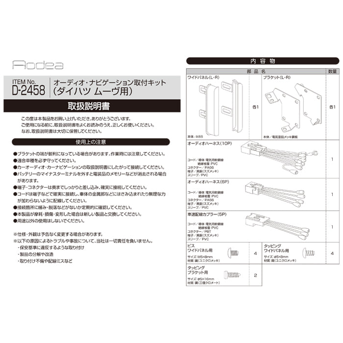 エーモン(amon) Aodea｜オーディオ・ナビゲーション取付キット(ダイハツ ムーヴ用) DAIHATSU 自動車 カー用品 ケーブル カーオーディオ カーナビゲーション カーナビ 取り付けキット trysE D2458 T-B-60