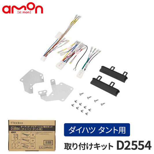amon Aodea オーディオ ナビゲーション 取付キット ダイハツ タント用 自動車 ケーブル カーナビ trysE T-M