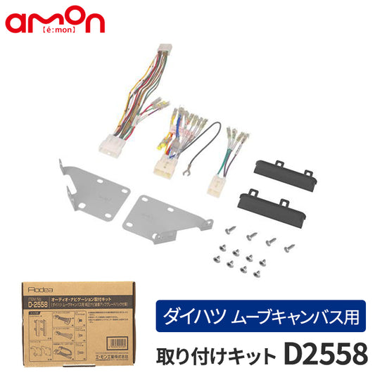 amon Aodea オーディオ ナビゲーション取付キット ダイハツ ムーヴキャンバス用 DAIHATSU MOVE CANBUS 自動車 ケーブル カーナビ trysE T-M