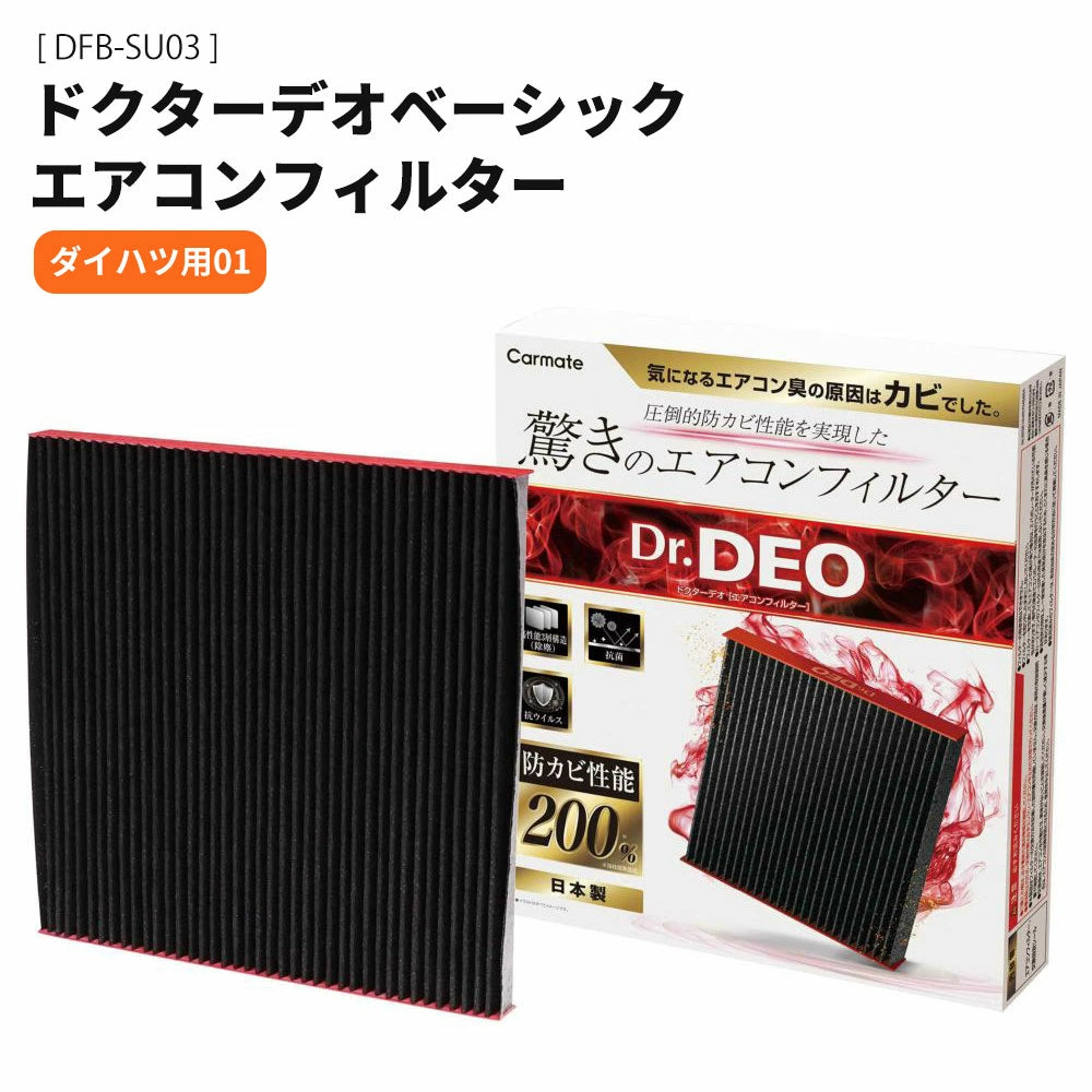 カーメイト ドクターデオベーシック エアコンフィルター ダイハツ用01 DFB-SU03 T-M
